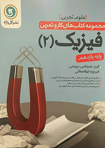 گلواژه کار فیزیک 2 یازدهم تجربی گلواژه کار فیزیک 2 یازدهم تجربی
