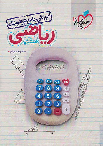 خیلی سبز آموزش جامع تیزهوشان ریاضی 8 هشتم خیلی سبز آموزش جامع تیزهوشان ریاضی 8 هشتم