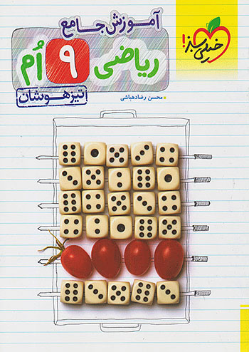 خیلی سبز آموزش جامع تیزهوشان ریاضی 9 نهم خیلی سبز آموزش جامع تیزهوشان ریاضی 9 نهم