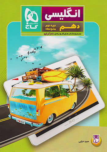 زبان انگلیسی دهم 5 بعدی گاج