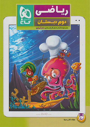 ریاضی دوم دبستان 5 بعدی گاج