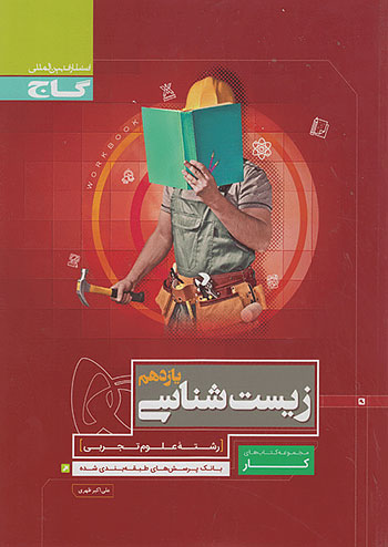 گاج قرمز کار زیست 2 یازدهم گاج قرمز کار زیست 2 یازدهم