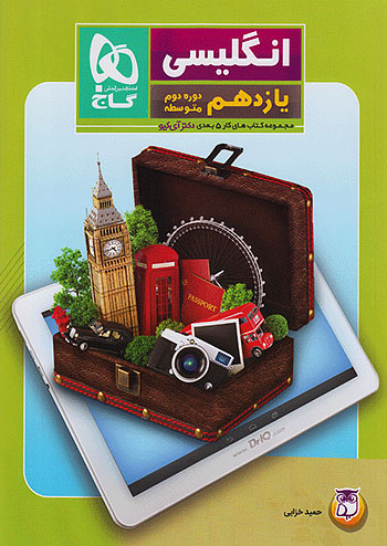 زبان انگلیسی یازدهم 5بعدی گاج