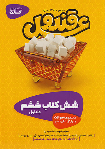 پک قند و عسل ششم دبستان گاج
