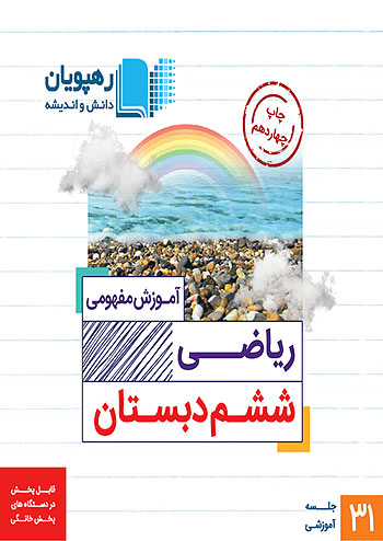 دی وی دی آموزش مفهومی ریاضی ششم دبستان رهپویان 9602