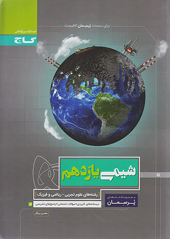پرسمان شیمی یازدهم گاج