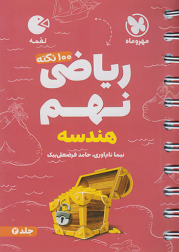 لقمه 100 نکته ریاضی نهم هندسه مهروماه