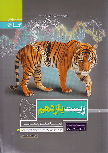 پرسمان زیست شناسی یازدهم گاج