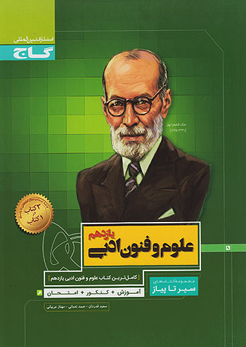 سیر تا پیاز علوم و فنون ادبی یازدهم گاج