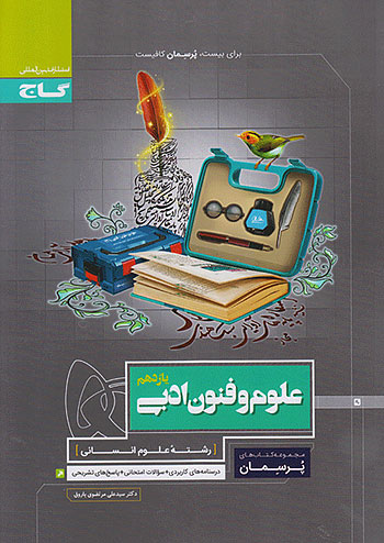 پرسمان علوم و فنون ادبی یازدهم گاج