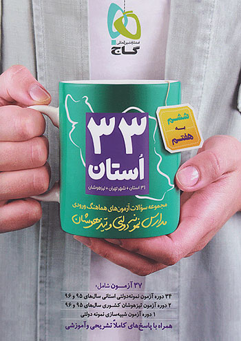 33 استان ششم به هفتم گاج