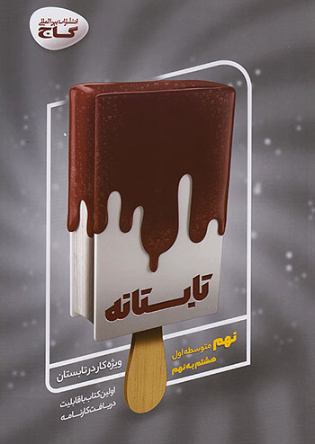 تابستانه نهم گاج