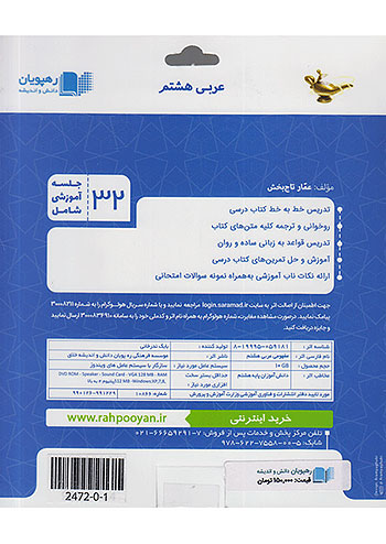 2472 رهپویان DVD آموزش مفهومی عربی 8 هشتم