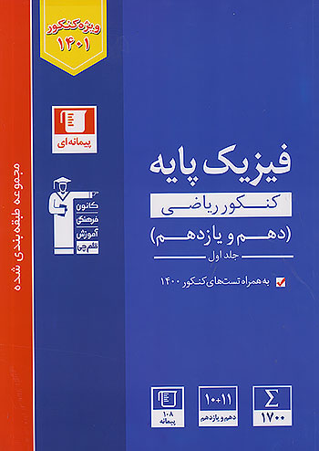 تست فیزیک پایه دهم و یازدهم رشته ریاضی آبی قلم چی 3110