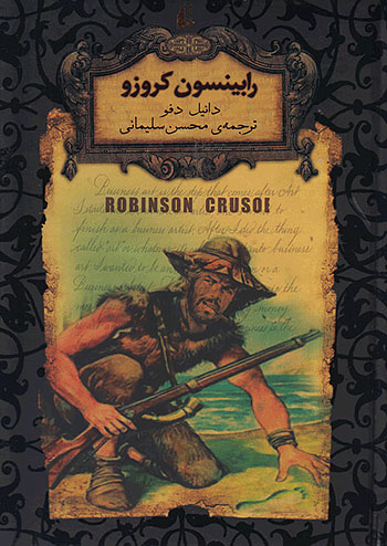 افق رابینسون کروزو رمان های جاویدان جهان 5