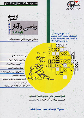 ریاضی و آمار پایه دهم و یازدهم مشاوران
