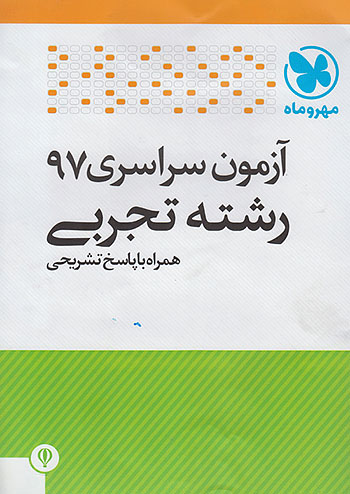 کنکور سراسری رشته تجربی سال 97 مهروماه