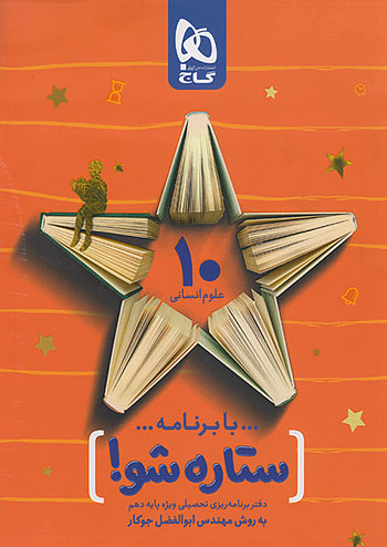 ستاره شو دهم رشته انسانی گاج