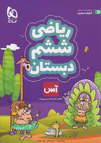آس ریاضی ششم دبستان گاج