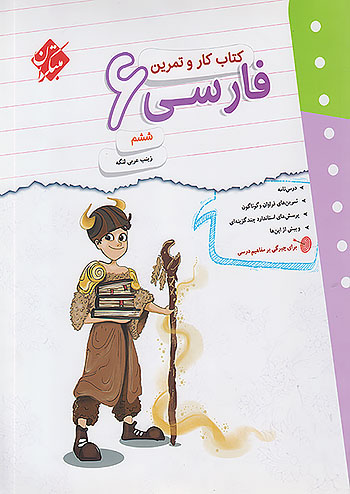کار و تمرین فارسی ششم دبستان مبتکران