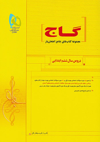 گاج امتحان یار دروس 6 ششم ابتدایی گاج امتحان یار دروس 6 ششم ابتدایی