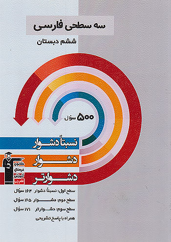 دشوار فارسی ششم دبستان سه سطحی قلم چی 5459