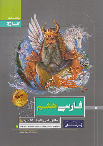 پرسمان فارسی ششم دبستان گاج