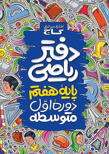 دفتر ریاضی هفتم گاج