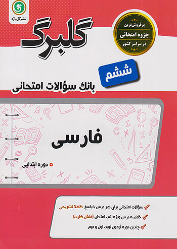 گلبرگ ادبیات فارسی ششم دبستان گلواژه 