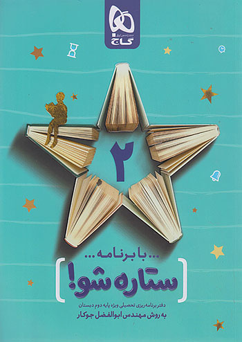 ستاره شو دوم دبستان گاج