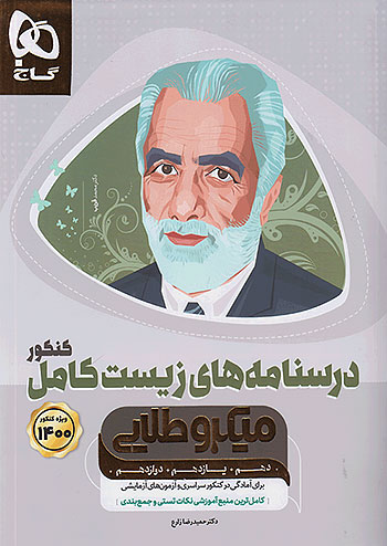 درسنامه های زیست کامل کنکور میکرو طلایی گاج