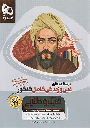 گاج میکرو طلایی دین و زندگی کامل کنکور گاج میکرو طلایی دین و زندگی کامل کنکور