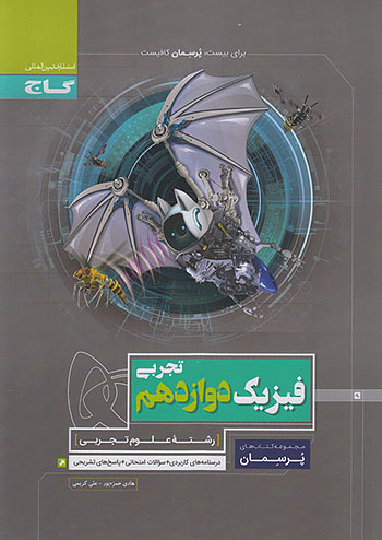 پرسمان فیزیک دوازدهم رشته تجربی گاج