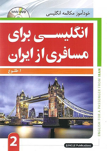 انگلیسی برای مسافری از ایران جلد 1 + CD