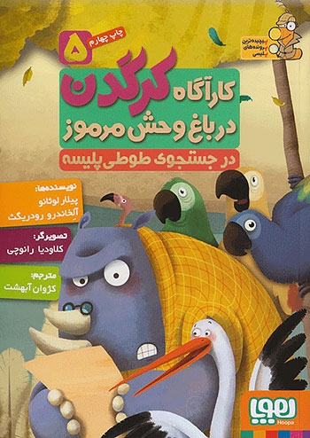 کارآگاه کرگدن در باغ وحش مرموز 5 در جستجوی طوطی پلیسه نشر هوپا