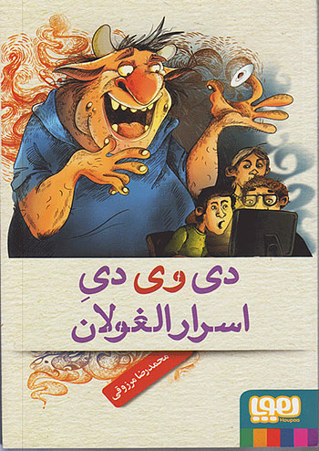 دی وی دی اسرارالغولان نشر هوپا