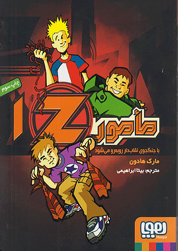 مامور 1Z با جنگجوی نقابدار رو به رو می شود نشر هوپا