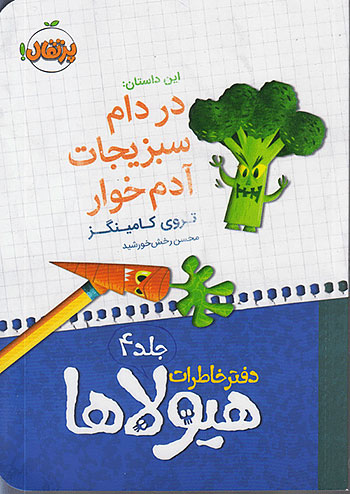 دفتر خاطرات هیولاها 4 در دام سبزیجات آدم خوار نشر پرتقال
