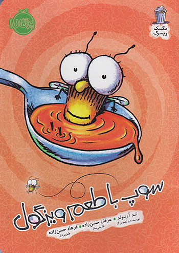 مگسک و پسرک سوپ با طعم ویزگول نشر پرتقال