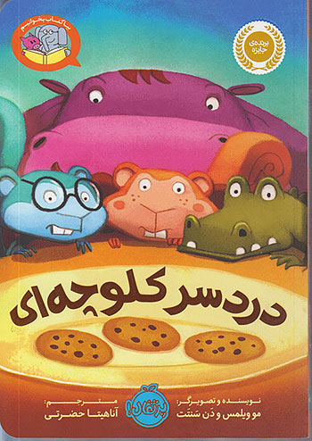 دردسر کلوچه ای نشر پرتقال