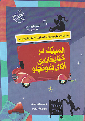 المپیک در کتابخانه ی آقای لمونچلو نشر پرتقال
