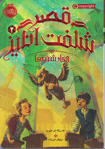 قصر شگفت انگیز 2 چهارشنبه ها نشر پرتقال
