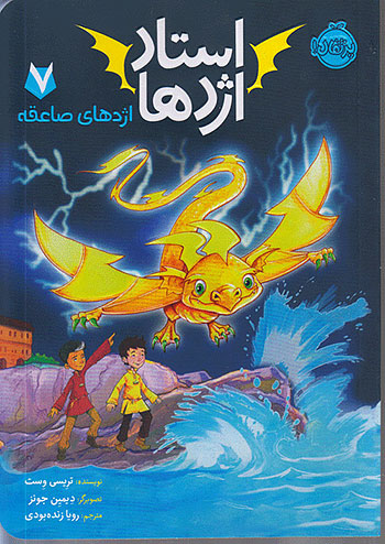 استاد اژدها 7 اژدهای صاعقه نشر پرتقال