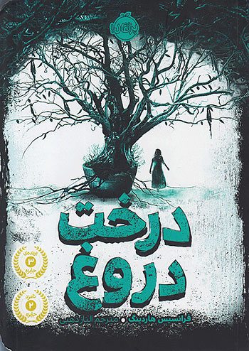 درخت دروغ نشر پرتقال