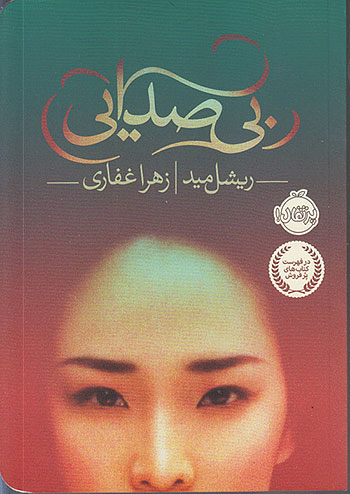 بی صدایی نشر پرتقال