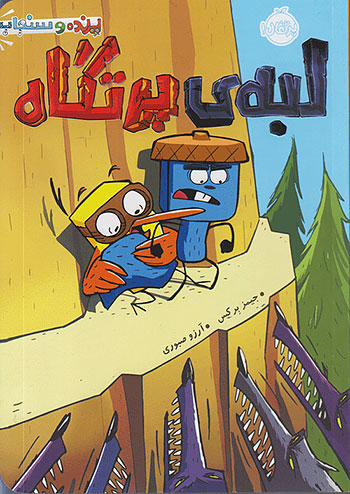 پرنده و سنجاب لبه ی پرتگاه نشر پرتقال