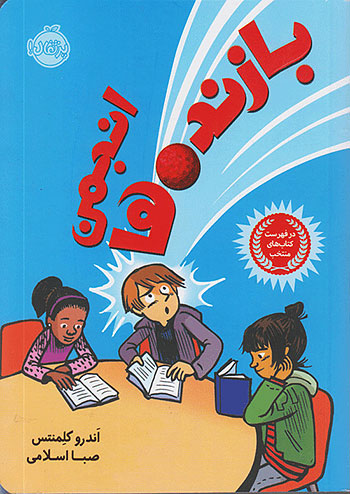 انجمن بازنده ها نشر پرتقال