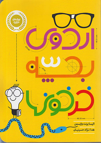 اردوی بچه خرخون ها نشر پرتقال