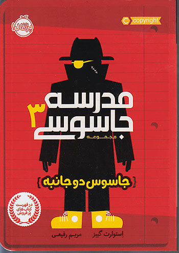 مدرسه جاسوسی 3 جاسوس دو جانبه نشر پرتقال