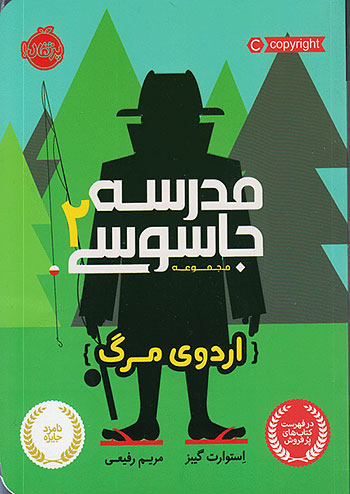 مدرسه جاسوسی 2 اردوی مرگ نشر پرتقال